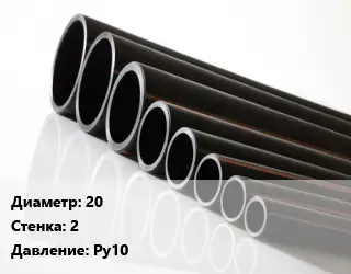 Труба полиэтиленовая 20х2 Ру10